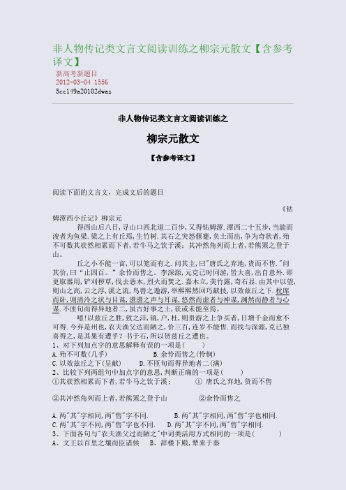 非人物传记类文言文阅读训练之柳宗元散文【含参考译文】