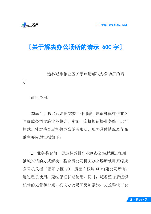 关于解决办公场所的请示 600字