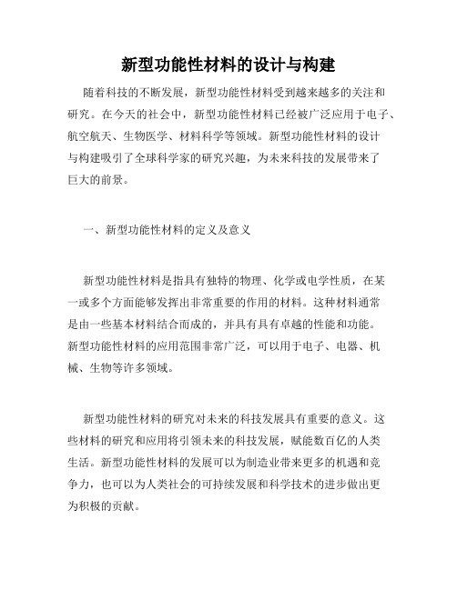 新型功能性材料的设计与构建