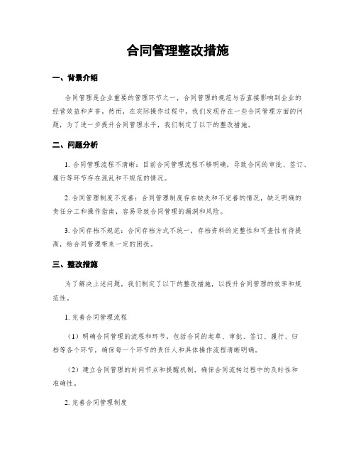 合同管理整改措施