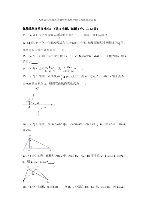 人教版九年级上册数学期末填空题专项训练及答案