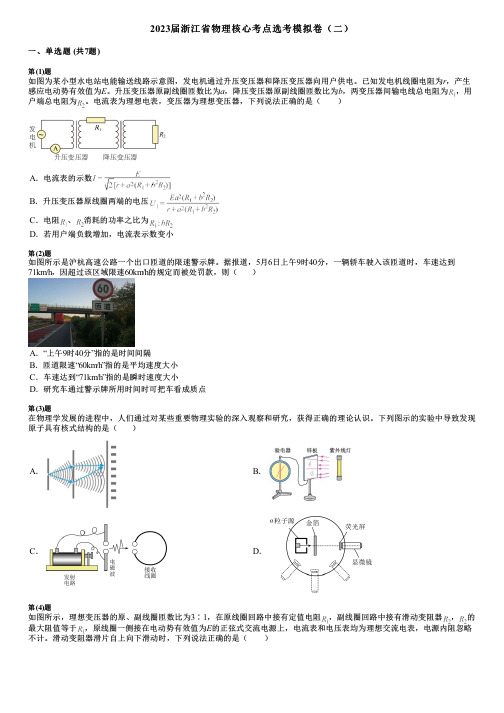 2023届浙江省物理核心考点选考模拟卷(二)