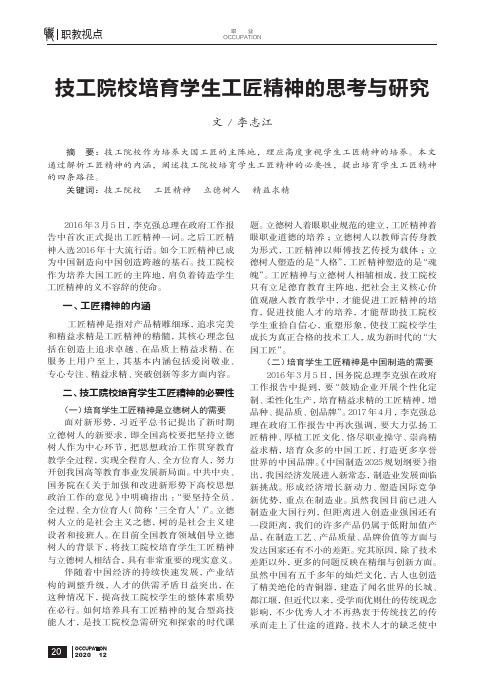 技工院校培育学生工匠精神的思考与研究