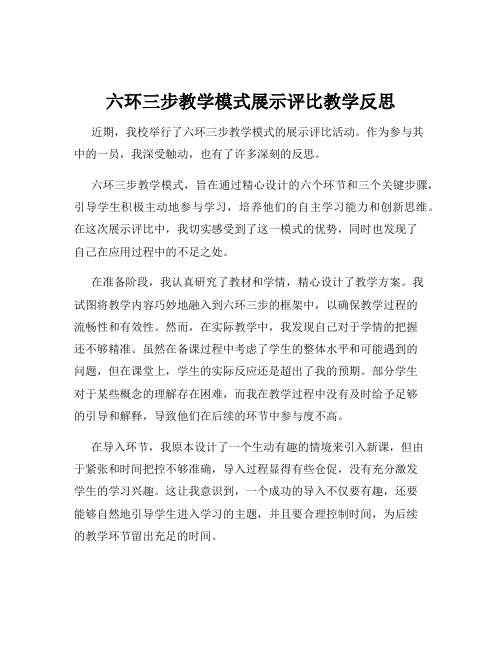 六环三步教学模式展示评比教学反思