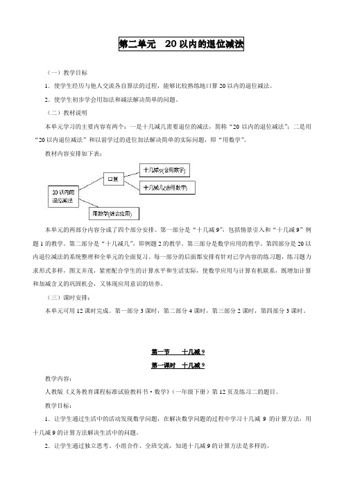 2020最新人教部编版一年级下册数学第二单元《20以内的退位减法》教案