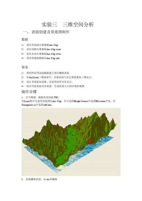 实验三  三维空间分析