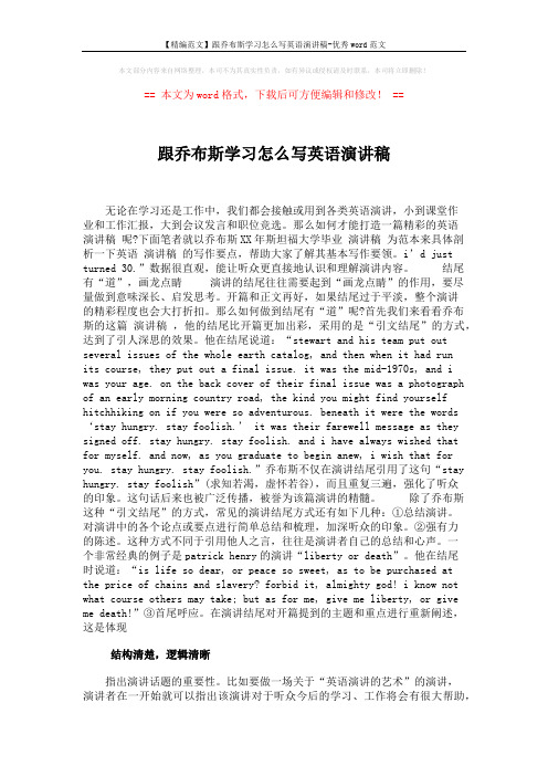 【精编范文】跟乔布斯学习怎么写英语演讲稿-优秀word范文 (9页)