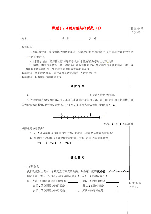 江苏省滨海县第一初级中学七年级数学上册《2.4 绝对值与相反数》导学案(1