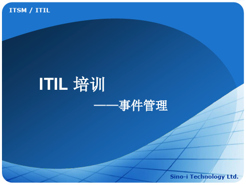 ITIL-事件管理