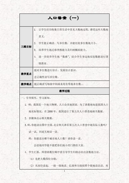 最新北师大版四年级数学上册 1.2人口普查精品word教案