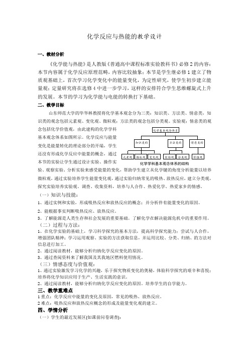 《第一节 化学能与热能》教学设计(建设兵团市级优课)