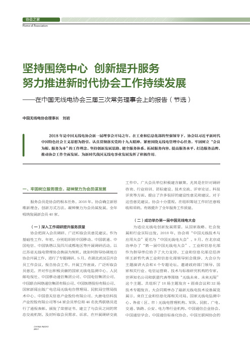 坚持围绕中心创新提升服务努力推进新时代协会工作持续发展——在中国无线电协会三届三次常务理事会上的报告