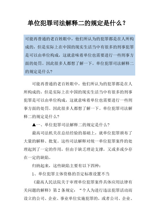 单位犯罪司法解释二的规定是什么？