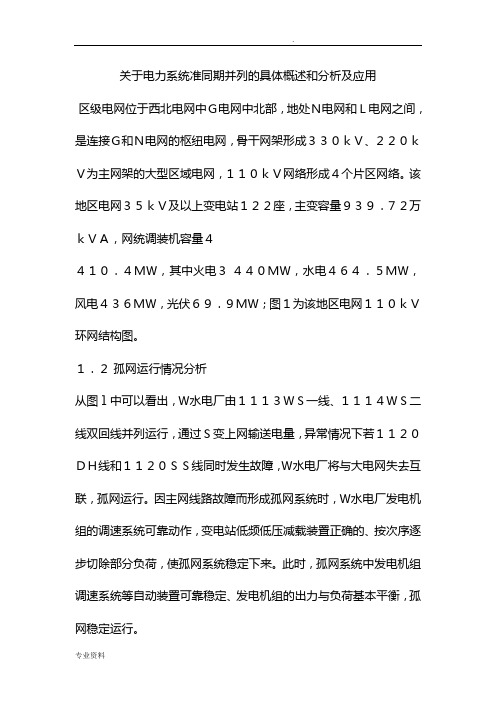 关于电力系统准同期并列的具体概述和分析及应用