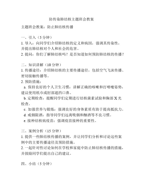 防传染肺结核主题班会教案