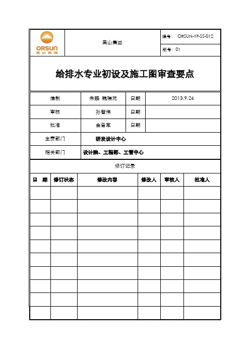 给排水初设及施工图审查要点