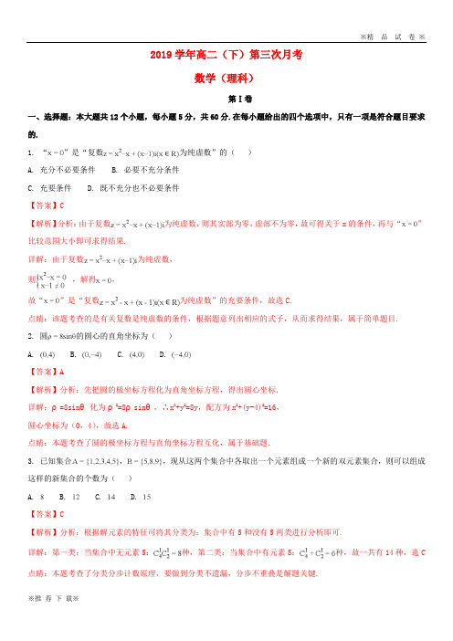 【优质部编】2019-2020学年高二数学下学期第三次月考试题 理(含解析)人教版