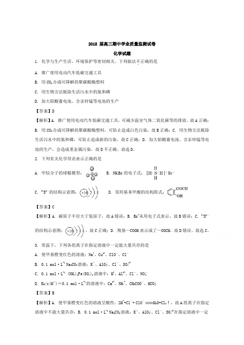 【解析】江苏省丹阳高级中学2018届高三上学期期中考试化学试题 含解析