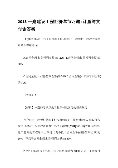 2018一建建设工程经济章节习题：计量与支付含答案