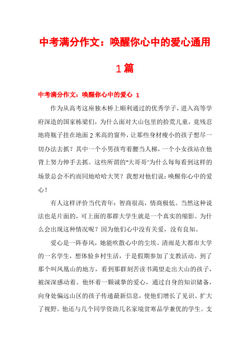 中考满分作文：唤醒你心中的爱心通用1篇