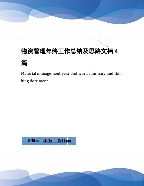 物资管理年终工作总结及思路文档4篇