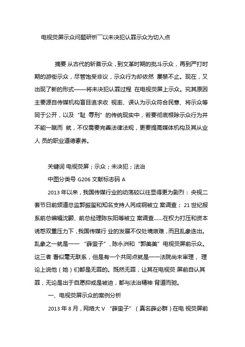 电视荧屏示众问题研析――以未决犯认罪示众为切入点