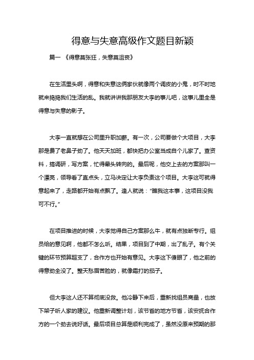 得意与失意高级作文题目新颖