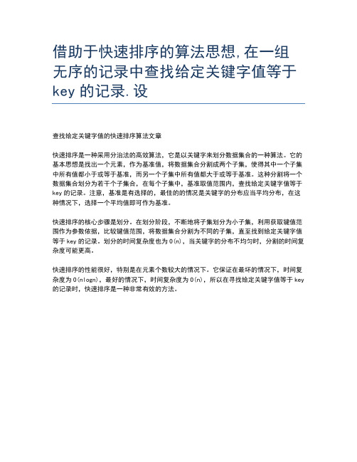 借助于快速排序的算法思想,在一组无序的记录中查找给定关键字值等于key的记录