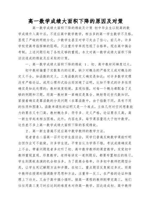 高一数学成绩大面积下降的原因及对策