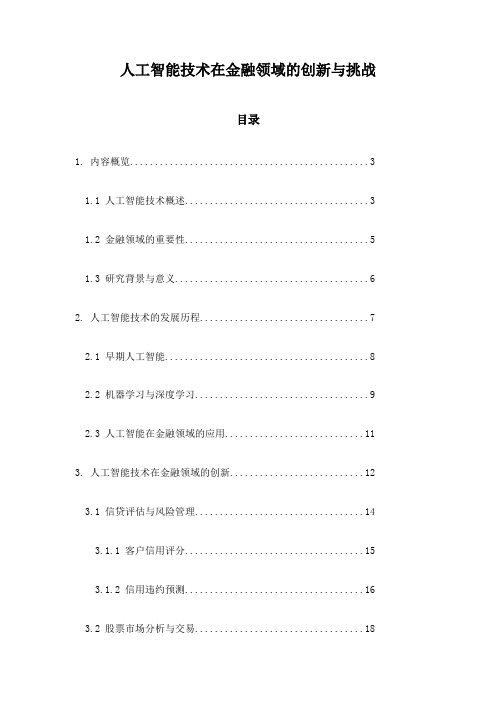 人工智能技术在金融领域的创新与挑战