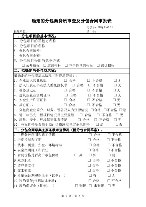 分包合同及确定分包商资质审批表excel模版 