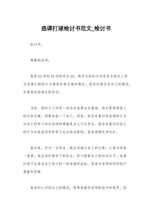 逃课打球检讨书范文_检讨书