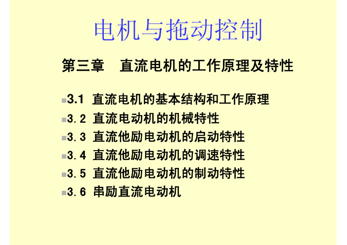 电机拖动控制(机电传动控制)2-直流电机