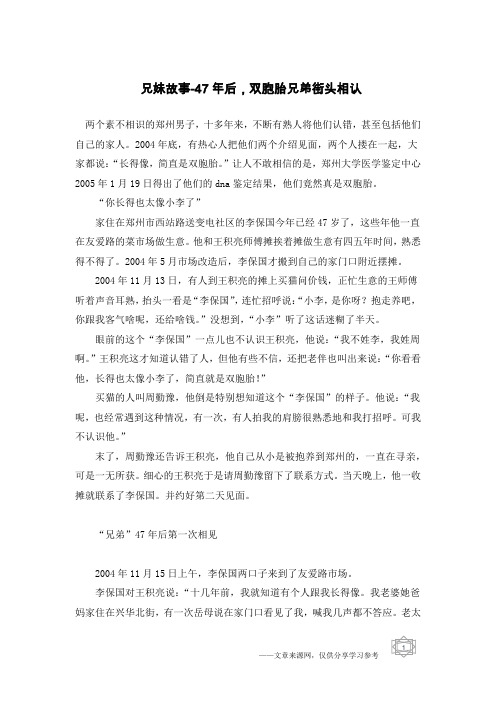 兄妹故事-47年后,双胞胎兄弟街头相认