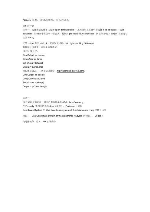 ArcGIS问题：多边形面积、周长的计算