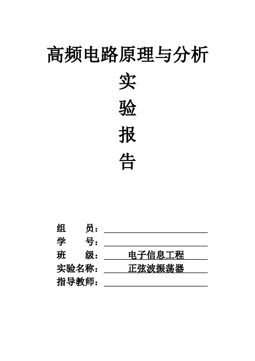 正弦波振荡器实验报告(高频电路)