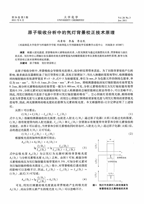 原子吸收分析中的氘灯背景校正技术原理