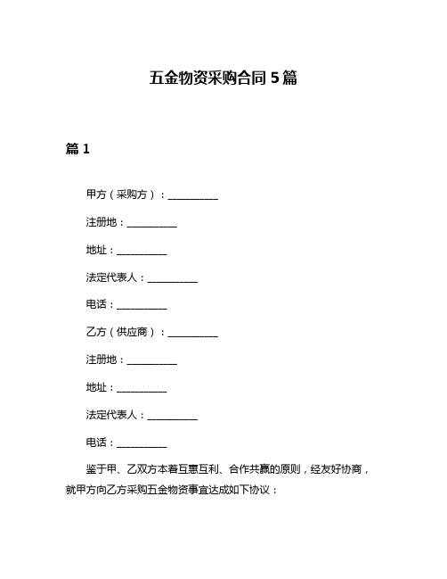 五金物资采购合同5篇