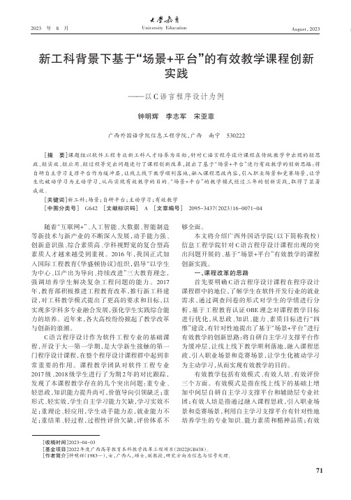 新工科背景下基于“场景+平台”的有效教学课程创新实践——以C语言程序设计为例