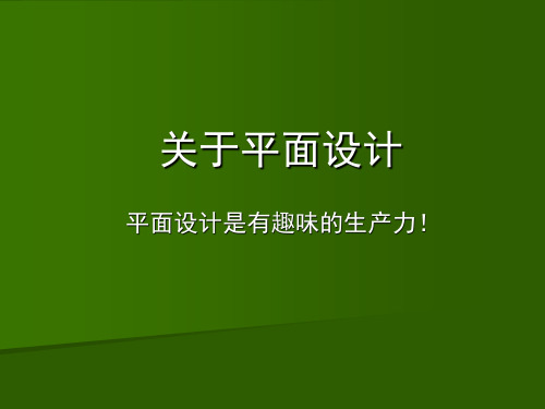 平面设计视觉传达专业介绍PPT课件