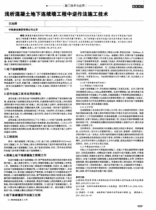 浅析混凝土地下连续墙工程中逆作法施工技术