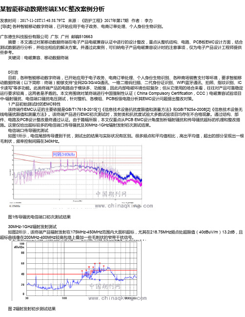 某智能移动数据终端EMC整改案例分析