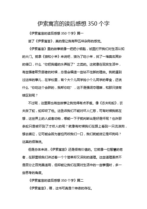 伊索寓言的读后感想350个字