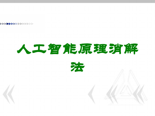 人工智能原理消解法讲义