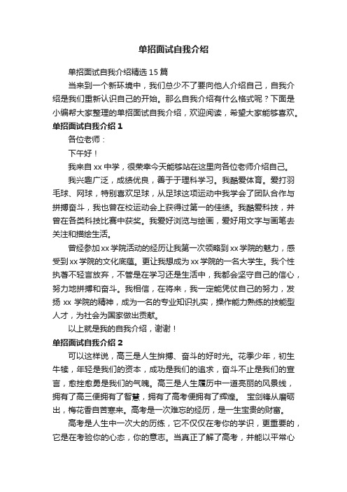 单招面试自我介绍精选15篇