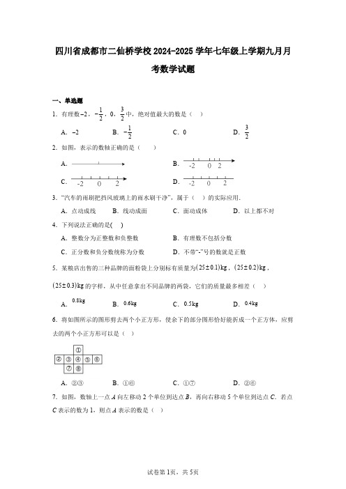 四川省成都市二仙桥学校2024-2025学年七年级上学期九月月考数学试题