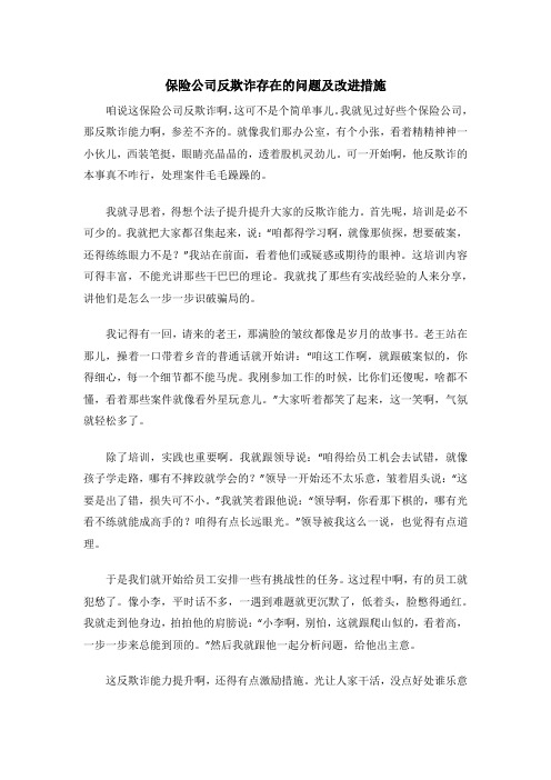 保险公司反欺诈存在的问题及改进措施