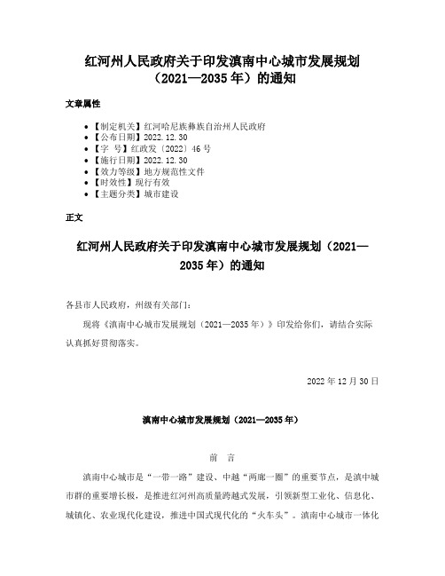 红河州人民政府关于印发滇南中心城市发展规划（2021—2035年）的通知