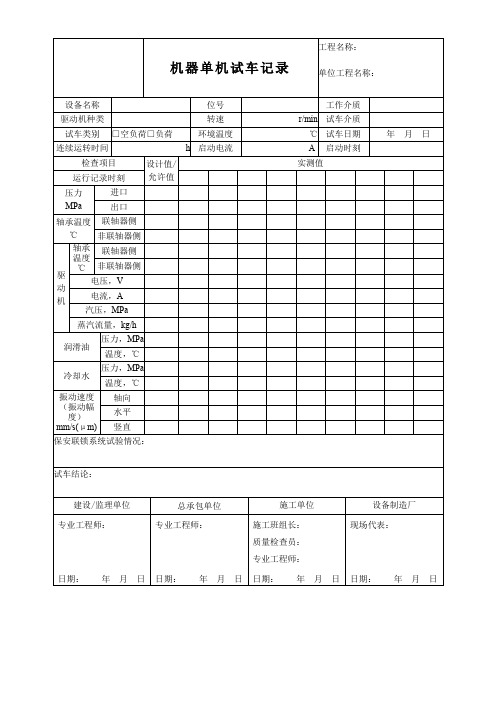 机器单机试车记录