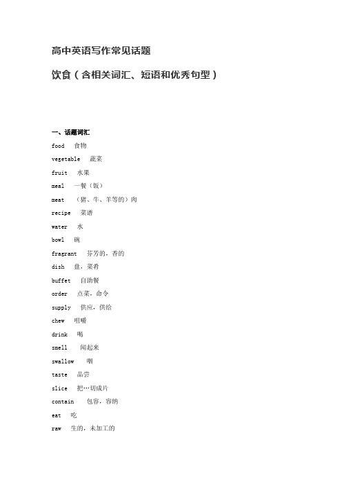 【高中英语写作】常见话题·饮食(含相关词汇、短语和优秀句型)